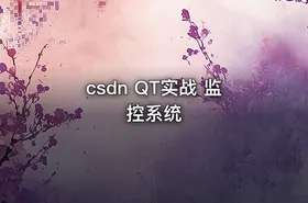 csdn QT实战 监控系统