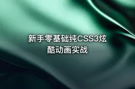 新手零基础纯CSS3炫酷动画实战