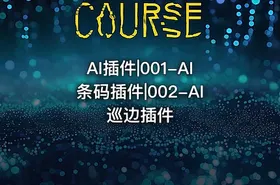 AI插件|001-AI条码插件|002-AI巡边插件