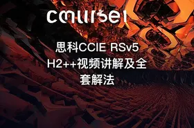 思科CCIE RSv5 H2++视频讲解及全套解法