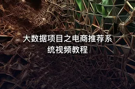 大数据项目之电商推荐系统视频教程 - getfromcode