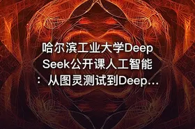 哈尔滨工业大学DeepSeek公开课人工智能：从图灵测试到DeepSeek