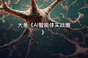 大鱼《AI智能体实战圈》 - getfromcode