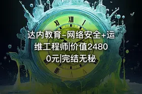 达内教育-网络安全+运维工程师|价值24800元|完结无秘 - getfromcode