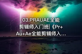 03.PRAUAE全能剪辑师入门班|《Pr+Au+Ae全能剪辑师入门班》随堂作业素材持续更新 - getfromcode
