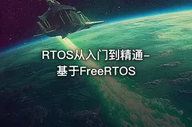 RTOS从入门到精通-基于FreeRTOS