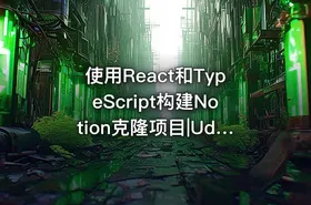 使用React和TypeScript构建Notion克隆项目|Udemy