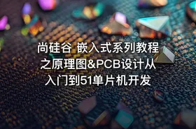 尚硅谷 嵌入式系列教程之原理图&PCB设计从入门到51单片机开发