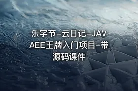 乐字节-云日记-JAVAEE王牌入门项目-带源码课件