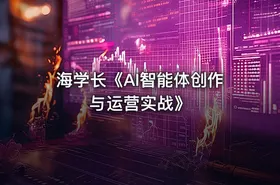 海学长《AI智能体创作与运营实战》 - getfromcode