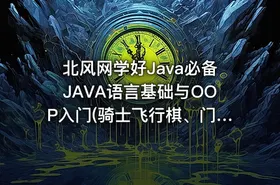 北风网学好Java必备JAVA语言基础与OOP入门(骑士飞行棋、门禁系统） - getfromcode
