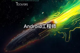 Android工程师