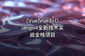 [Vue]Vue3+Django4全新技术实战全栈项目 - getfromcode