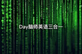 Day脑师英语三合一