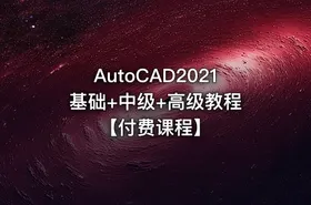 AutoCAD2021 基础+中级+高级教程 【付费课程】