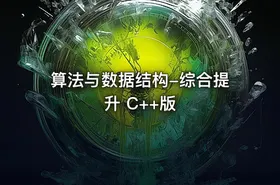 算法与数据结构-综合提升 C++版 - getfromcode