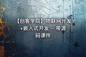 【创客学院】物联网开发+嵌入式开发 - 带源码课件
