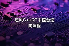 逆风C++QT中控台逆向课程