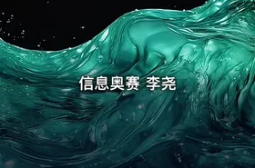 信息奥赛 李尧