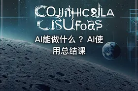AI能做什么 ？AI使用总结课 - getfromcode