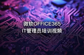 微软OFFICE365 IT管理员培训视频