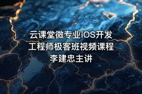 云课堂微专业iOS开发工程师极客班视频课程 李建忠主讲