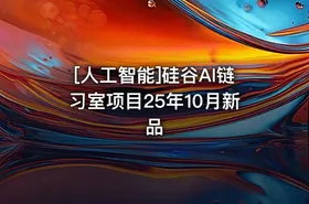 [人工智能]硅谷AI链习室项目25年10月新品 - getfromcode