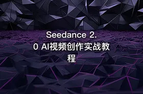 Seedance 2.0 AI视频创作实战教程