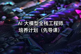 AI 大模型全栈工程师培养计划（先导课）