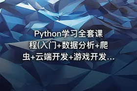 Python学习全套课程(入门+数据分析+爬虫+云端开发+游戏开发+科学计算+机器学习)