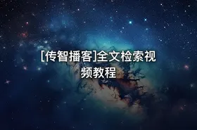 [传智播客]全文检索视频教程 - getfromcode