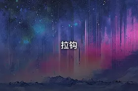 拉钩