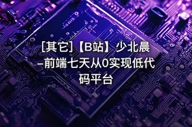 [其它]【B站】少北晨-前端七天从0实现低代码平台 - getfromcode