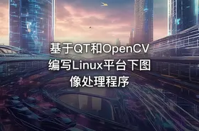 基于QT和OpenCV编写Linux平台下图像处理程序