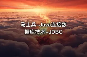马士兵-Java连接数据库技术-JDBC