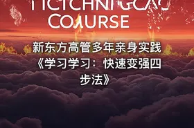 新东方高管多年亲身实践《学习学习：快速变强四步法》 - getfromcode