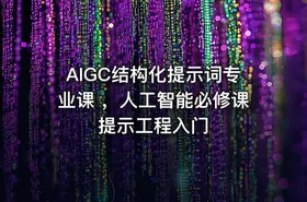 AIGC结构化提示词专业课 ，人工智能必修课提示工程入门 - getfromcode