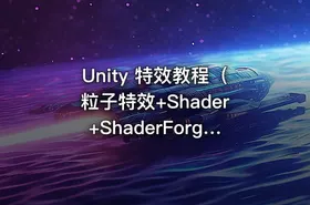 Unity 特效教程（粒子特效+Shader+ShaderForge）