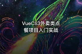 VueCli3外卖类点餐项目入门实战