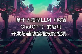 基于大模型LLM（包括ChatGPT）的应用开发与辅助编程技能视频课程 - getfromcode