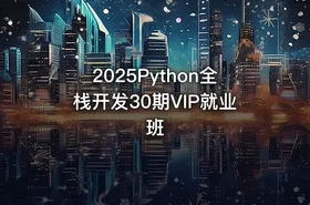 2025Python全栈开发30期VIP就业班