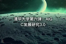清华大学第六弹：AIGC发展研究3.0