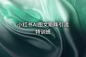 小红书AI图文矩阵引流特训班 - getfromcode