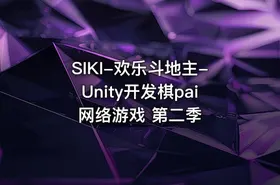 SIKI-欢乐斗地主-Unity开发棋pai网络游戏 第二季 - getfromcode