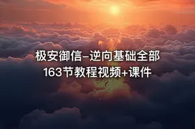 极安御信-逆向基础全部163节教程视频+课件 - getfromcode