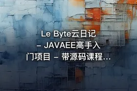 Le Byte云日记 - JAVAEE高手入门项目 - 带源码课程资料