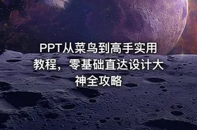 PPT从菜鸟到高手实用教程，零基础直达设计大神全攻略