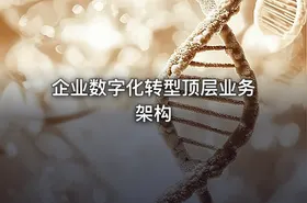 企业数字化转型顶层业务架构 - getfromcode
