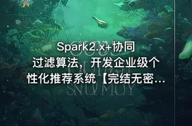 Spark2.x+协同过滤算法，开发企业级个性化推荐系统【完结无密】