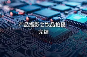 产品摄影之饮品拍摄 | 完结